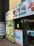 명가네 삼겹살 - 가산동 돼지고기 | 뽈레 Polle [명가네 삼겹살] 가산동 돼지고기 | 뽈레 Polle