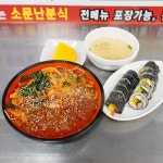 [소문난분식] 먹죽귀님의 리뷰 2024/8/22