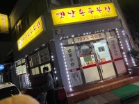 최가네 옛날 손두부집 - 연동 두부요리 | 뽈레 Polle [최가네 옛날 손두부집] 연동 두부요리 | 뽈레 Polle
