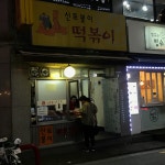 나만의 맛집 지도, 뽈레 [신토불이떡볶이] 합니님이 작성 2018/6/6
