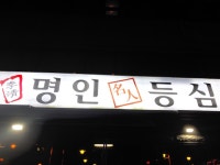 [명인등심 청담본점] fabre님의 추천 포스트 2018/1/10