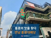 [홍콩 대패당] tastekim_v님의 추천 포스트 2022/8/7