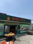 귤메달 하우스 - 남원읍 과일가게 | 뽈레 Polle [귤메달 하우스] 남원읍 과일가게 | 뽈레 Polle