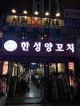 [한성 양꼬치 강남점] 드람뷔님의 좋음 리뷰 2018/5/26