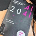[AI 2041] 소림님의 추천 포스트 2023/4/28
