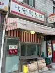 낙원떡볶이 - 구로동 분식 | 뽈레 Polle [낙원떡볶이] 구로동 분식 | 뽈레 Polle