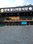 [딴뚝 통나무집 식당] 우아한 아빠님의 좋음 포스트 2020/8/4