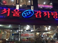 [서울 24시 감자탕 서현지점] 드람뷔님의 좋음 리뷰 2019/9/6