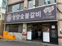 [영양숯불갈비] 듬직한만두님의 추천 포스트 2023/6/7