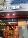 [대성갈비] XD님의 리뷰 2024/11/21