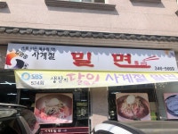 [사계절 밀면] 맛 중위님의 추천 포스트 2022/4/11