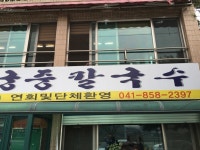 [전통 궁중칼국수] 맛있게 신나게 깔끔하게님의 추천 포스트 2017/6/16