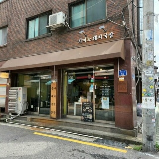 키미노돼지국밥