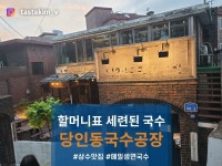[당인동 국수공장] tastekim_v님의 추천 포스트 2023/9/11