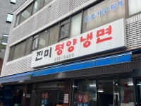 [진미 평양냉면] 나니님의 추천 리뷰 2024/4/2
