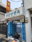 부산안면옥 - 공평동 평양냉면 | 뽈레 Polle [부산안면옥] 공평동 평양냉면 | 뽈레 Polle