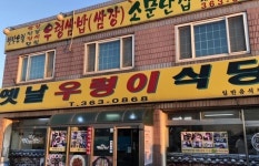 [옛날 우렁이 식당] 딱 한 점님의 추천 리뷰 2019/12/1