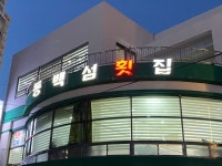 동백섬 횟집 - 해운대 횟집 | 뽈레 Polle [동백섬 횟집] 해운대 횟집 | 뽈레 Polle