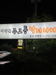 [이강분 무교동 낙지나라 양평점] 최달구님의 좋음 포스트 2022/6/4