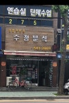 [수정분식] 멜로이님의 추천 리뷰 2024/8/3