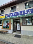 장미식당 - 진천읍 염소요리 | 뽈레 Polle [장미식당] 진천읍 염소요리 | 뽈레 Polle