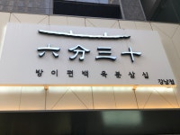 [방이편백 육분삼십 강남점] 여름님의 추천 포스트 2020/6/11