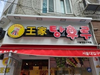 왕가 탕후루 서울대입구역점 - 샤로수길 탕후루 | 뽈레 Polle [왕가 탕후루 서울대입구역점] 샤로수길 탕후루 | 뽈레 Polle