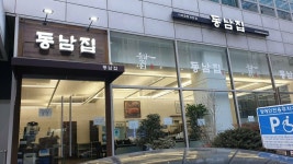 동남집 선릉점 - 대치동 한식 | 뽈레 Polle [동남집 선릉점] 대치동 한식 | 뽈레 Polle