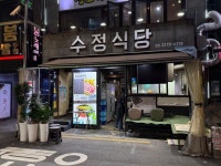 [수정식당] 갈라파고스님의 리뷰 2025/10/22