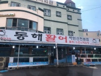 [동해활어자연산전문점] 쥬르님의 별로 리뷰 2019/10/17