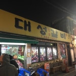 나만의 맛집 지도, 뽈레 [대성갈비] 밍밍밍님이 작성 2018/2/15