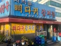 [사직골 뼈다귀감자탕] ㄹ님의 좋음 리뷰 2023/9/7