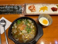 [전주 현대옥 강남대로점] 맛잘알호소인님의 리뷰 2024/9/11