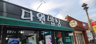 다원밥상 - 전주 한옥마을 한식 | 뽈레 Polle [다원밥상] 전주 한옥마을 한식 | 뽈레 Polle