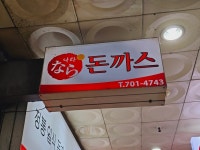 [나라돈까스] Dal님의 리뷰 2024/7/31