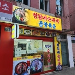[정임네 순대국] 몰락인생님의 추천 리뷰 2023/9/5