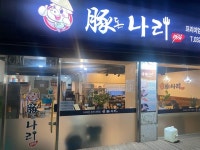 돈나리 - 구월동 돈까스 | 뽈레 Polle [돈나리] 구월동 돈까스 | 뽈레 Polle