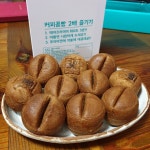 [강릉 커피콩빵 중앙시장점] 맛집세포님의 추천 포스트 2023/9/30