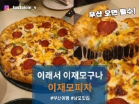 [이재모 피자] tastekim_v님의 추천 리뷰 2024/2/4