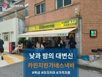[카린지 린가네 스낵바 성수본점] tastekim_v님의 좋음 리뷰 2023/6/19