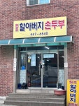 [원조 할아버지 손두부] 야간열차님의 추천 포스트 2024/3/25