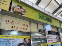 장금이식당 - 양구읍 한식 | 뽈레 Polle [장금이식당] 양구읍 한식 | 뽈레 Polle