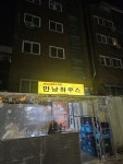 [만냥하우스] FC서울님의 리뷰 2025/1/31