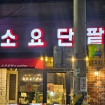소요 단팥빵 - 상봉암동 베이커리 | 뽈레 Polle [소요 단팥빵] 상봉암동 베이커리 | 뽈레 Polle