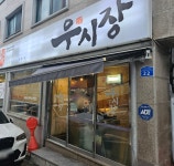 [우시장 정육식당 송촌점] 맛플렉스님의 리뷰 2025/9/14