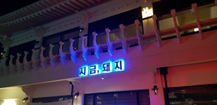 [지금 돼지] 볶음밥3인분님의 평가보류 포스트 2024/4/6