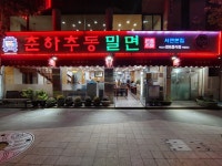 [춘하추동밀면 서면본점] 앤트님의 추천 포스트 2019/9/13