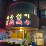 [풍물 메밀 옹심이 칼국수 안양본점] 스콘왕님의 좋음 리뷰 2021/12/9