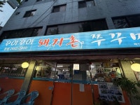 꾸이꾸이 돼지촌 쭈꾸미 본점 - 방화동 해산물 | 뽈레 Polle [꾸이꾸이 돼지촌 쭈꾸미 본점] 방화동 해산물 | 뽈레 Polle