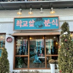 [학교앞 분식] MAXIMA님의 좋음 리뷰 2022/5/6